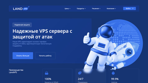 Сайт хостинг-компании LandVPS