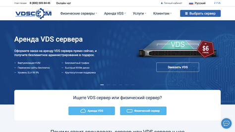 Сайт хостинг-компании VDSCOM