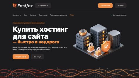 Сайт хостинг-компании FastFox