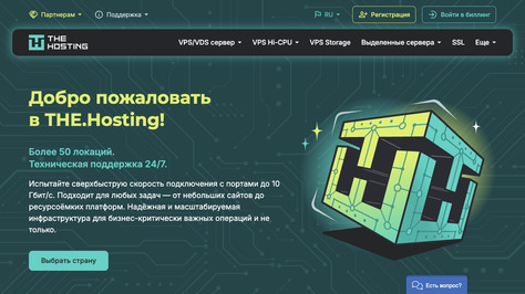 Сайт хостинг-компании THE.Hosting